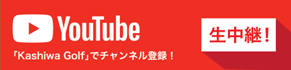 YouTube 生中継「Kashiwa Golf」チェンネル